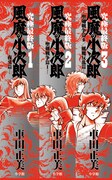 「風魔の小次郎 究極最終版」1～3巻の背表紙。