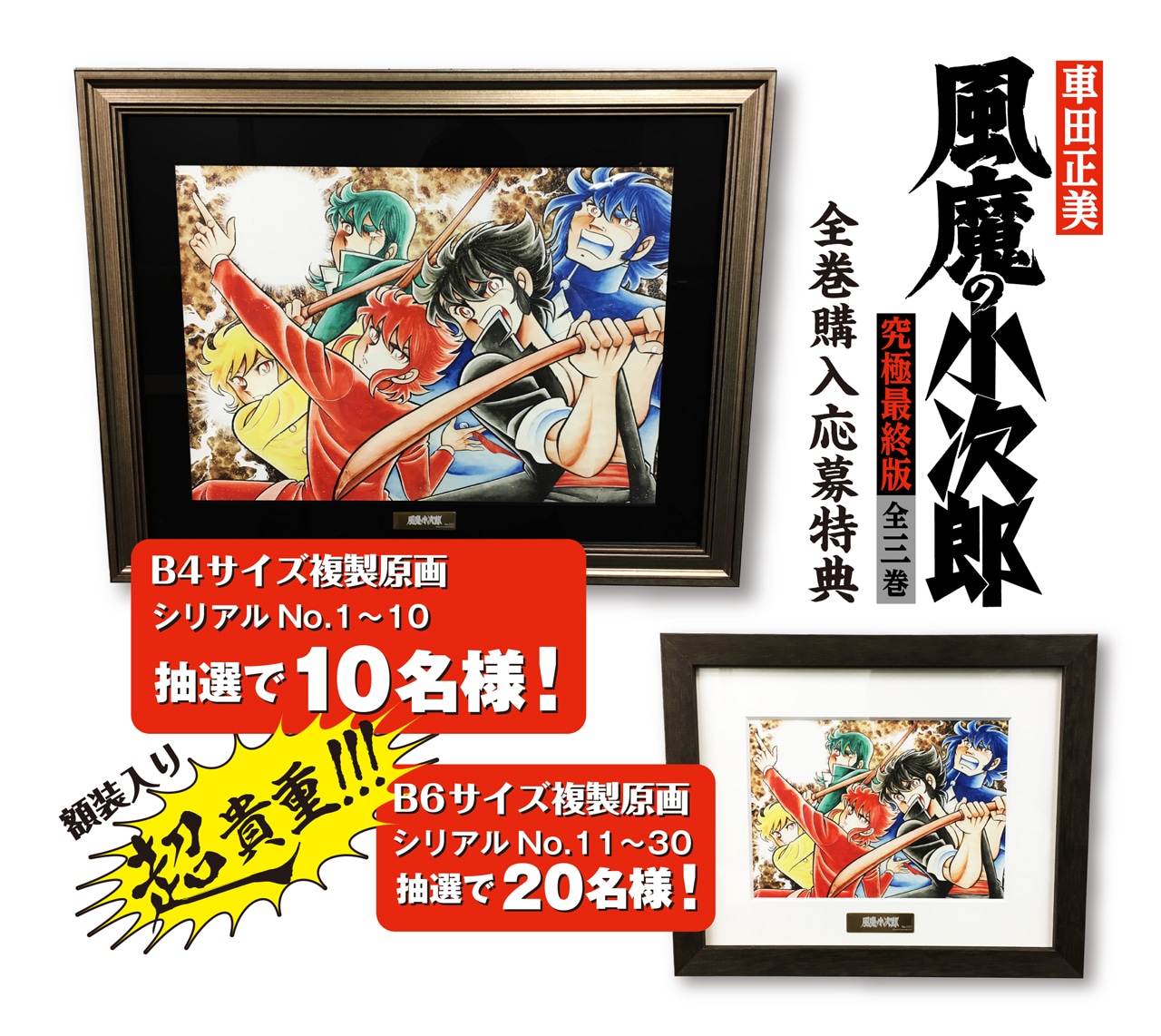 「風魔の小次郎 究極最終版」全巻購入者を対象に抽選でプレゼントされるカラー複製原画。