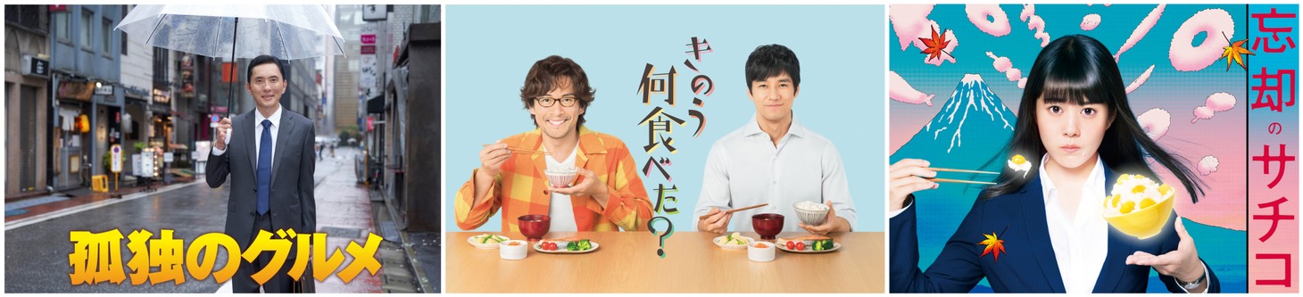 左からTVドラマ「孤独のグルメ」「きのう何食べた？」「忘却のサチコ」のビジュアル。