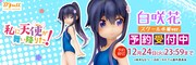 「『白咲 花』スクール水着ver.」