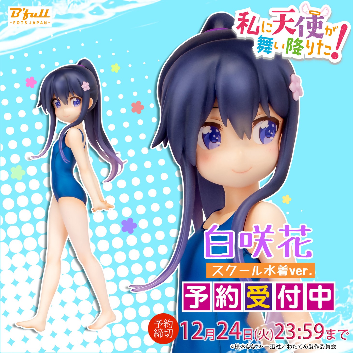 「『白咲 花』スクール水着ver.」