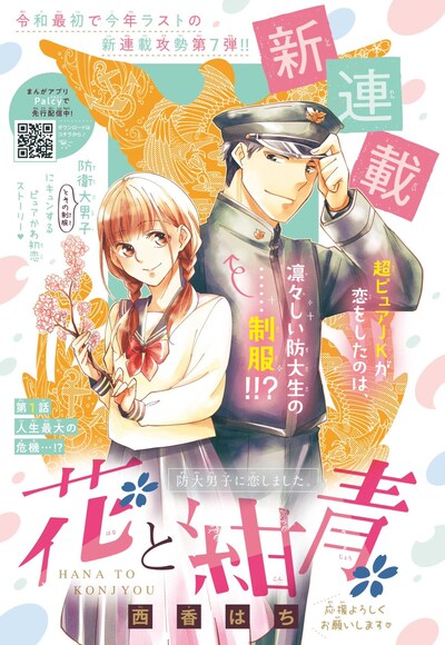 「花と紺青 防大男子に恋しました。」の扉ページ。