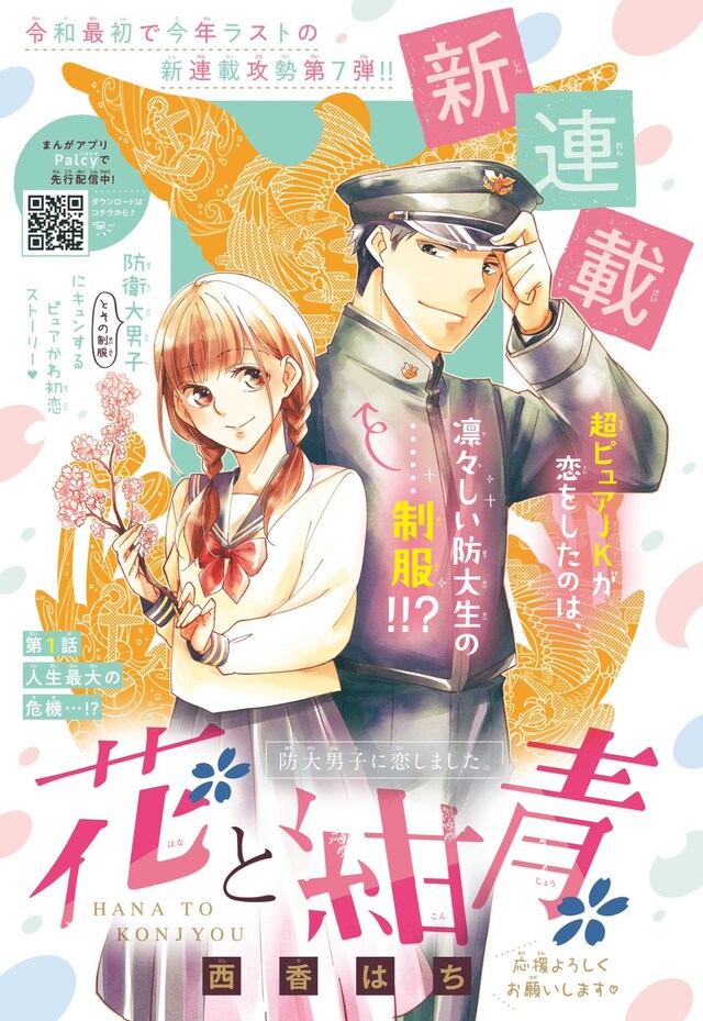 「花と紺青 防大男子に恋しました。」の扉ページ。