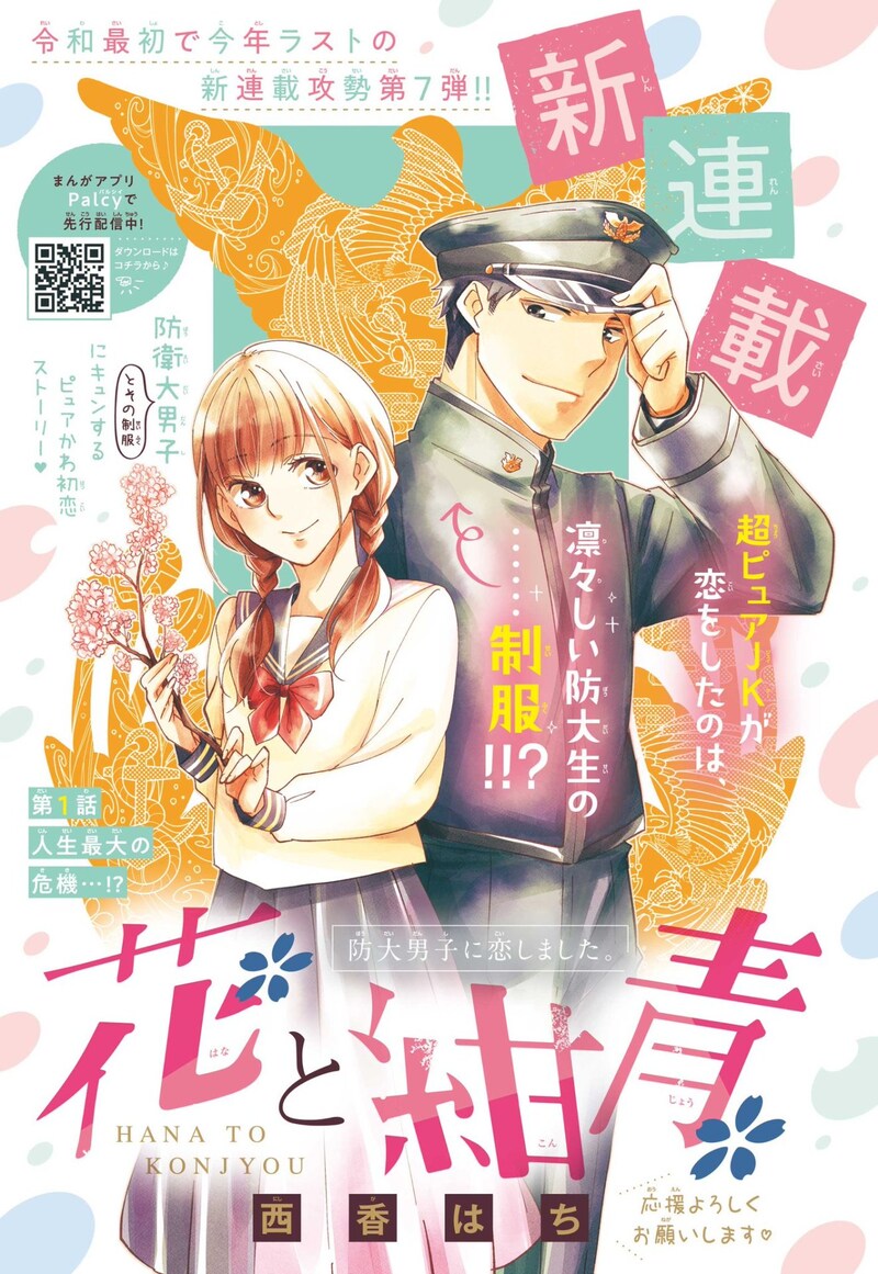 「花と紺青 防大男子に恋しました。」の扉ページ。