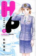 「H/P ホスピタルポリスの勤務日誌」1巻
