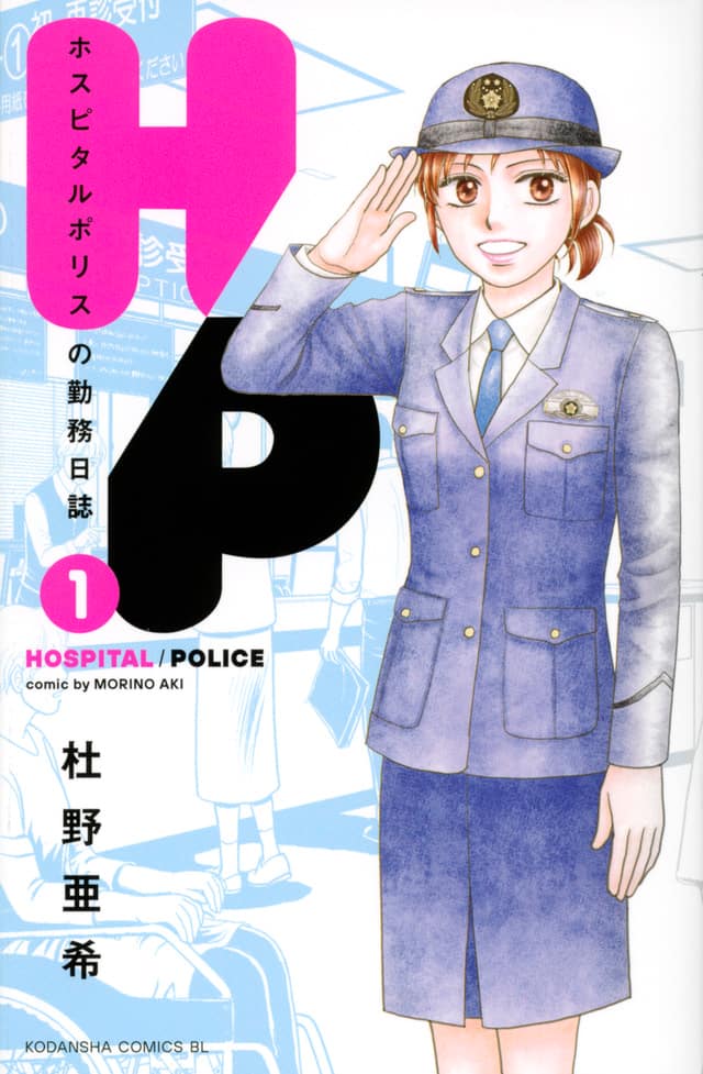 病院内のトラブルから患者と医師を守る 院内警察隊 を描く 杜野亜希最新作1巻 コミックナタリー