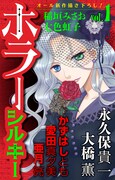 ホラーシルキーVol.1