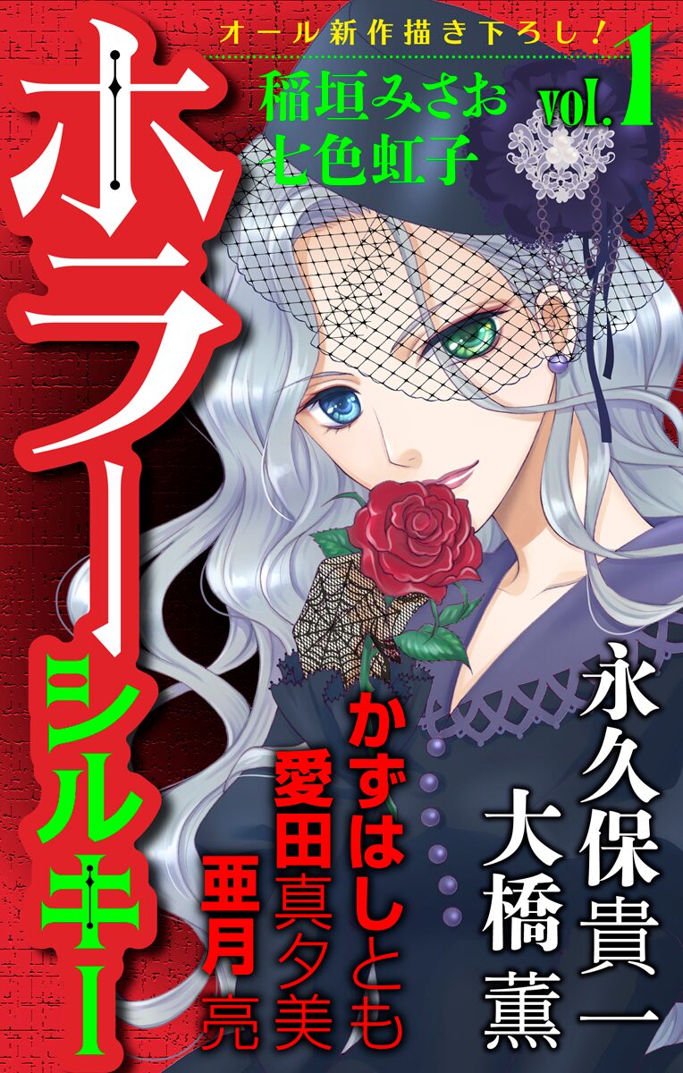 白泉社の新web雑誌ホラーシルキー 愛田真夕美や亜月亮らの7作掲載 コミックナタリー