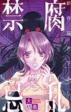 大橋薫「腐乱禁忌」より。