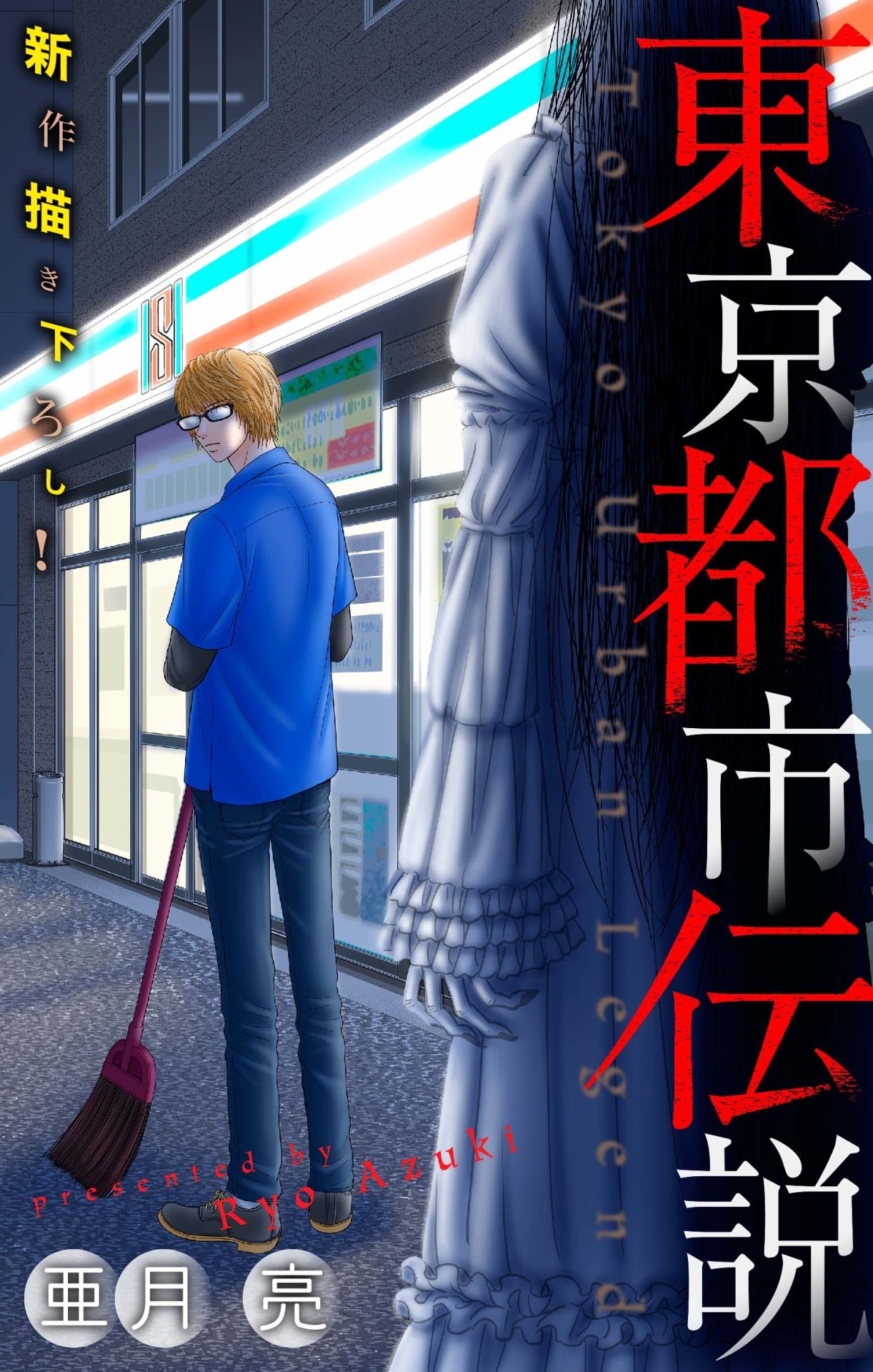 亜月亮「東京都市伝説」より。