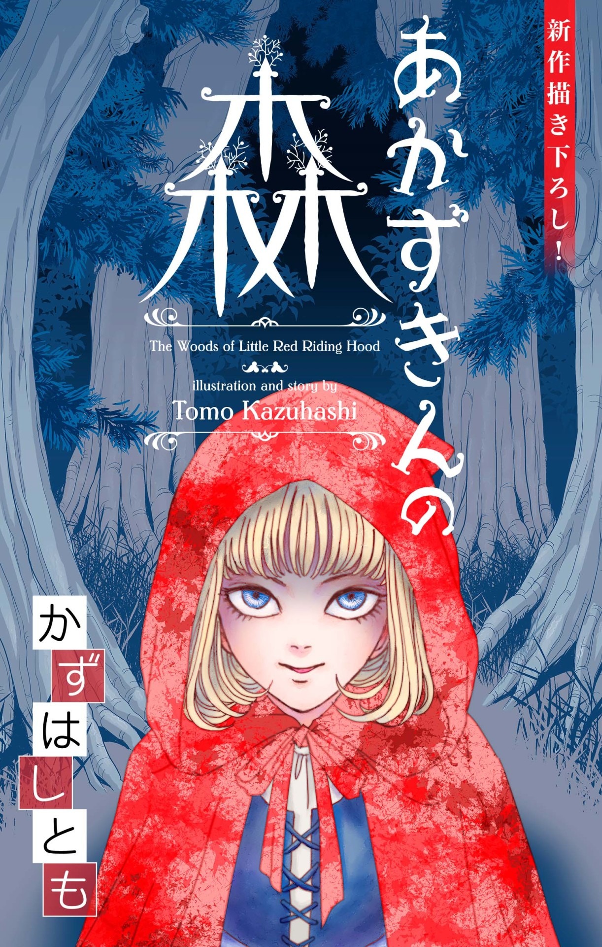 かずはしとも「あかずきんの森」より。