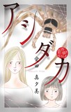 愛田真夕美「アシダカ」より。