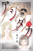 愛田真夕美「アシダカ」より。