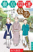 永久保貴一「東京開運散歩」より。