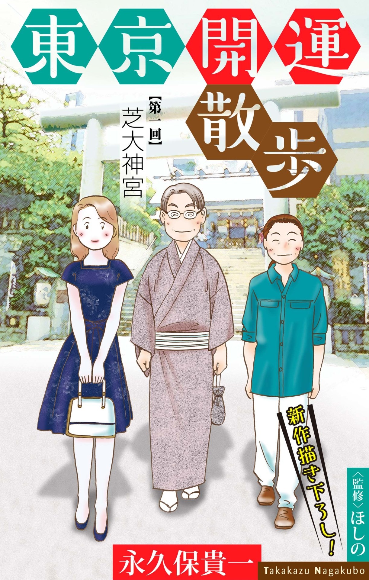 永久保貴一「東京開運散歩」より。