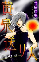七色虹子「黄泉送り人」より。