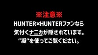 「HUNTER×HUNTER名言ドラマ」のキャプチャ。