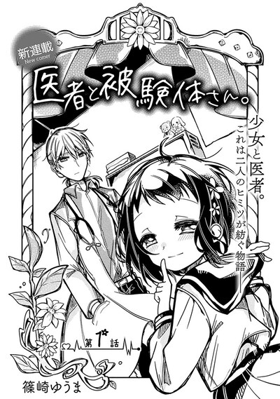 「医者と被験体さん。」