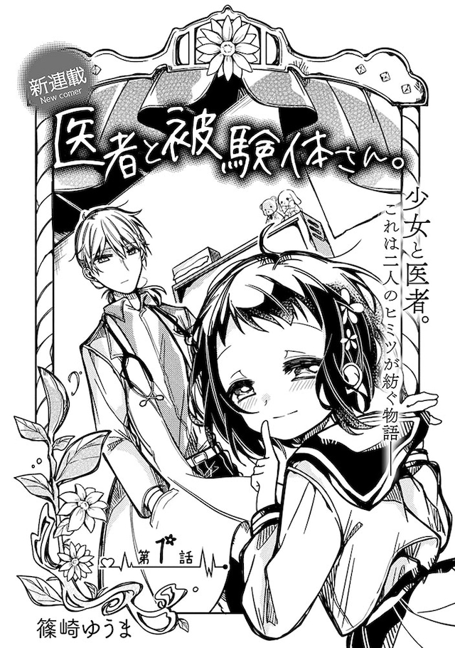 「医者と被験体さん。」