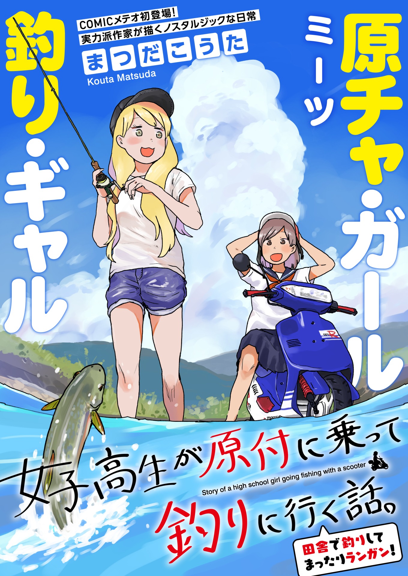 「女子高生が原付に乗って釣りに行く話。」の扉ページ。