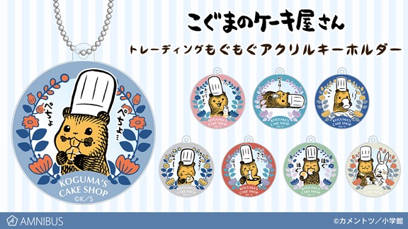 「トレーディングもぐもぐアクリルキーホルダー」