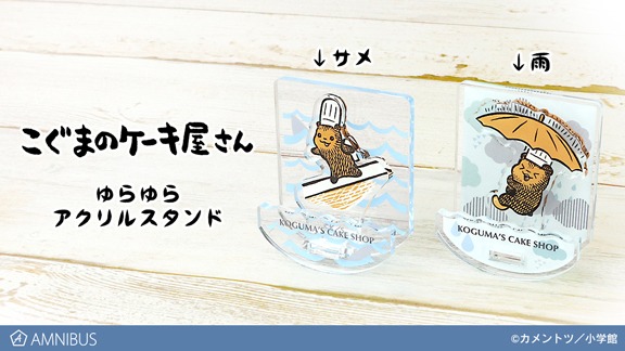 「アクリルスタンド」」