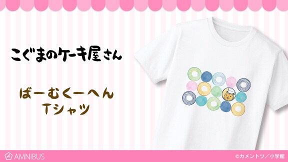 「ばーむくーへんTシャツ」