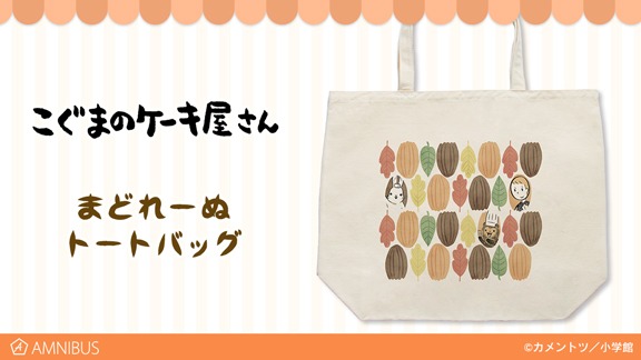 「まどれーぬトートバッグ」