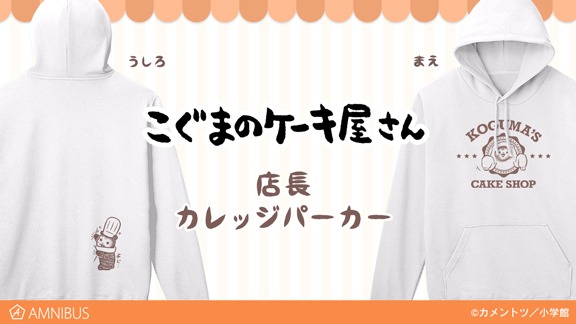 「店長カレッジパーカー」