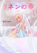 「リネンの春」1巻