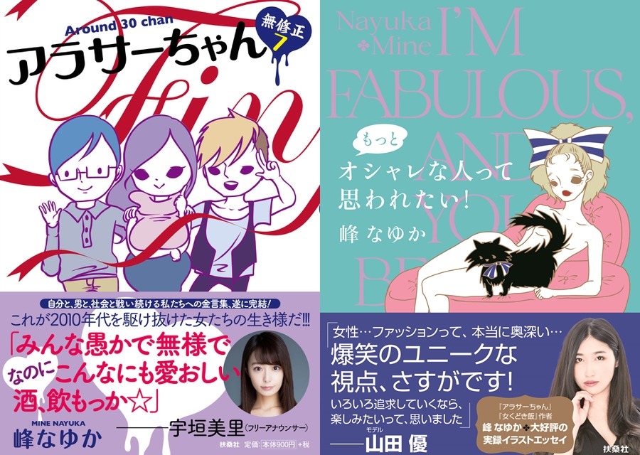 左から「アラサーちゃん 無修正」最終7巻（帯付き）、「もっとオシャレな人って思われたい！」（帯付き）。