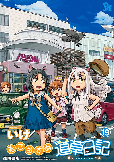 「ねこむすめ道草日記」19巻