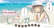 ONIGAWARA、イラストから生まれたWebアニメ「しおひガールズ」に主題歌提供