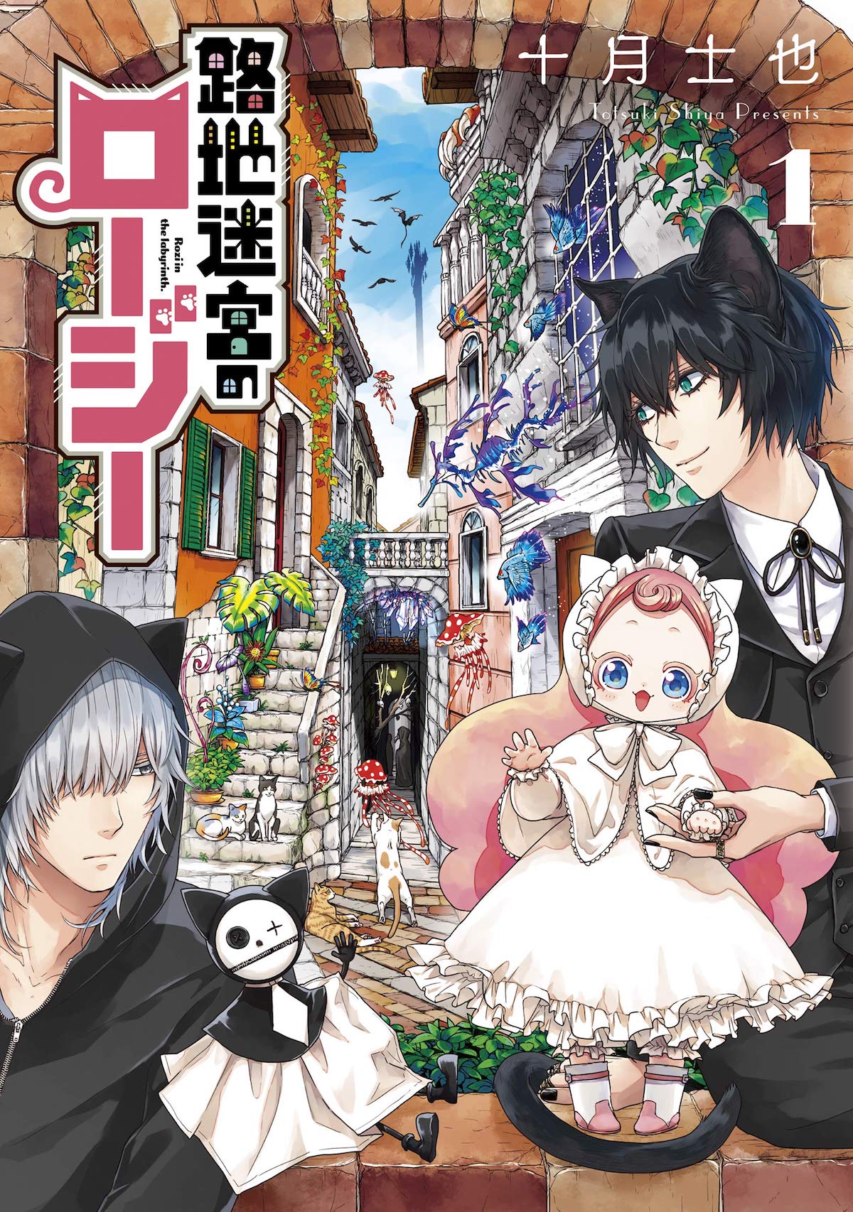 「路地迷宮のロージー」1巻