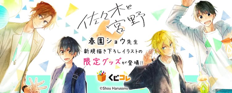 佐々木と宮野」春園ショウ描き下ろし用いた時計などが当たるオンライン