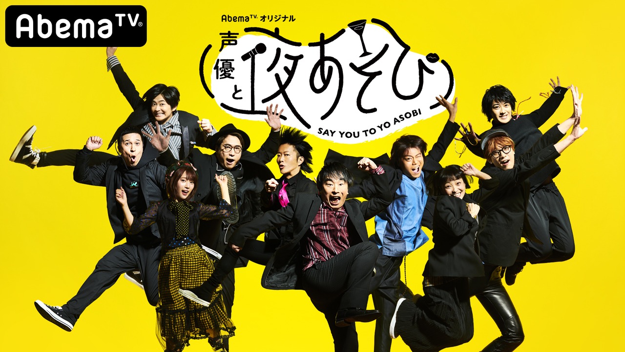 「『声優と夜あそび』食欲の秋 SP」告知ビジュアル