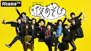「『声優と夜あそび』食欲の秋 SP」告知ビジュアル
