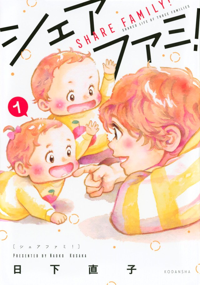 シングルファーザー3人が子供5人をシェアして育てる家族物語「シェアファミ！」1巻