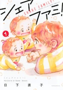 「シェアファミ！」1巻