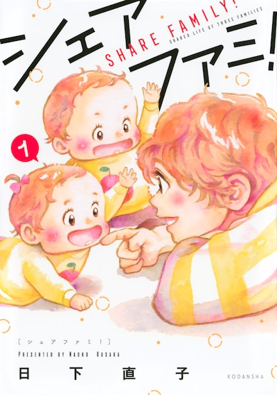 「シェアファミ！」1巻