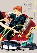 「Veil」2巻「凪いだノワール」