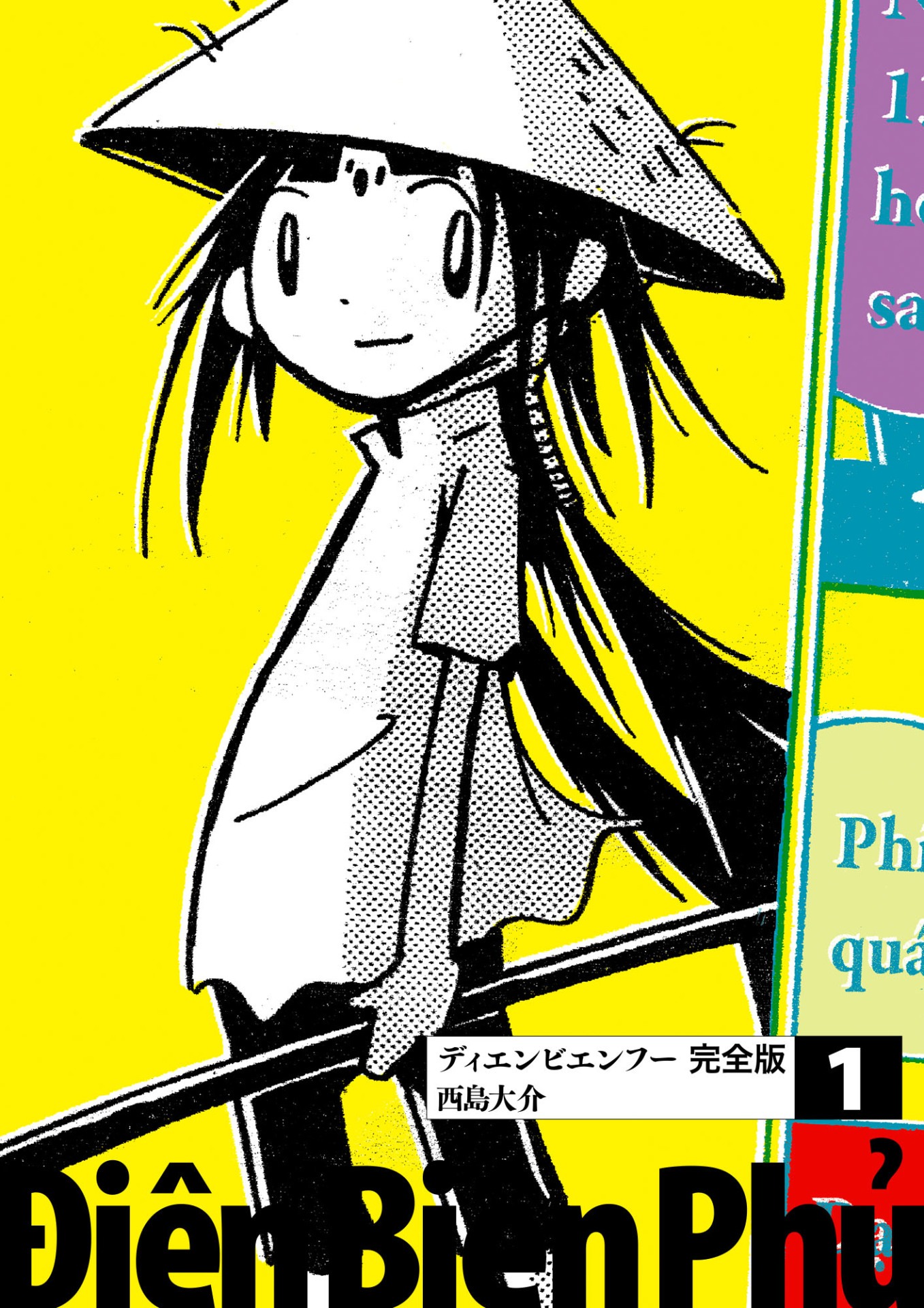 「ディエンビエンフー 完全版」1巻