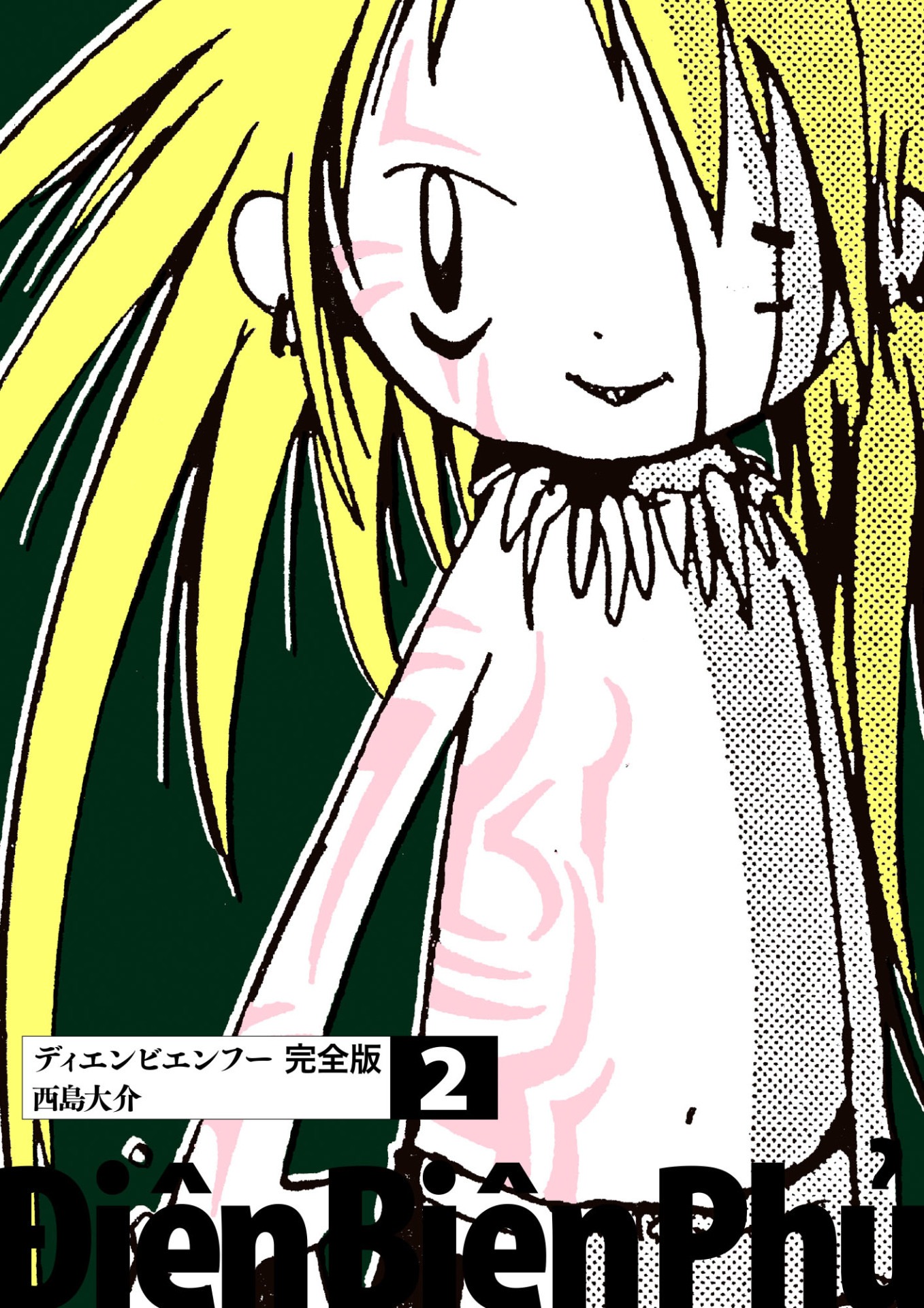 「ディエンビエンフー 完全版」2巻