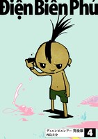 「ディエンビエンフー 完全版」4巻