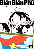 「ディエンビエンフー 完全版」6巻