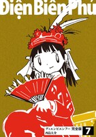 「ディエンビエンフー 完全版」7巻