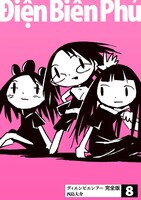 「ディエンビエンフー 完全版」8巻