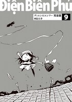 「ディエンビエンフー 完全版」9巻