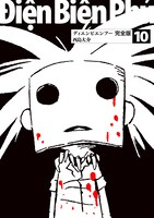 「ディエンビエンフー 完全版」10巻