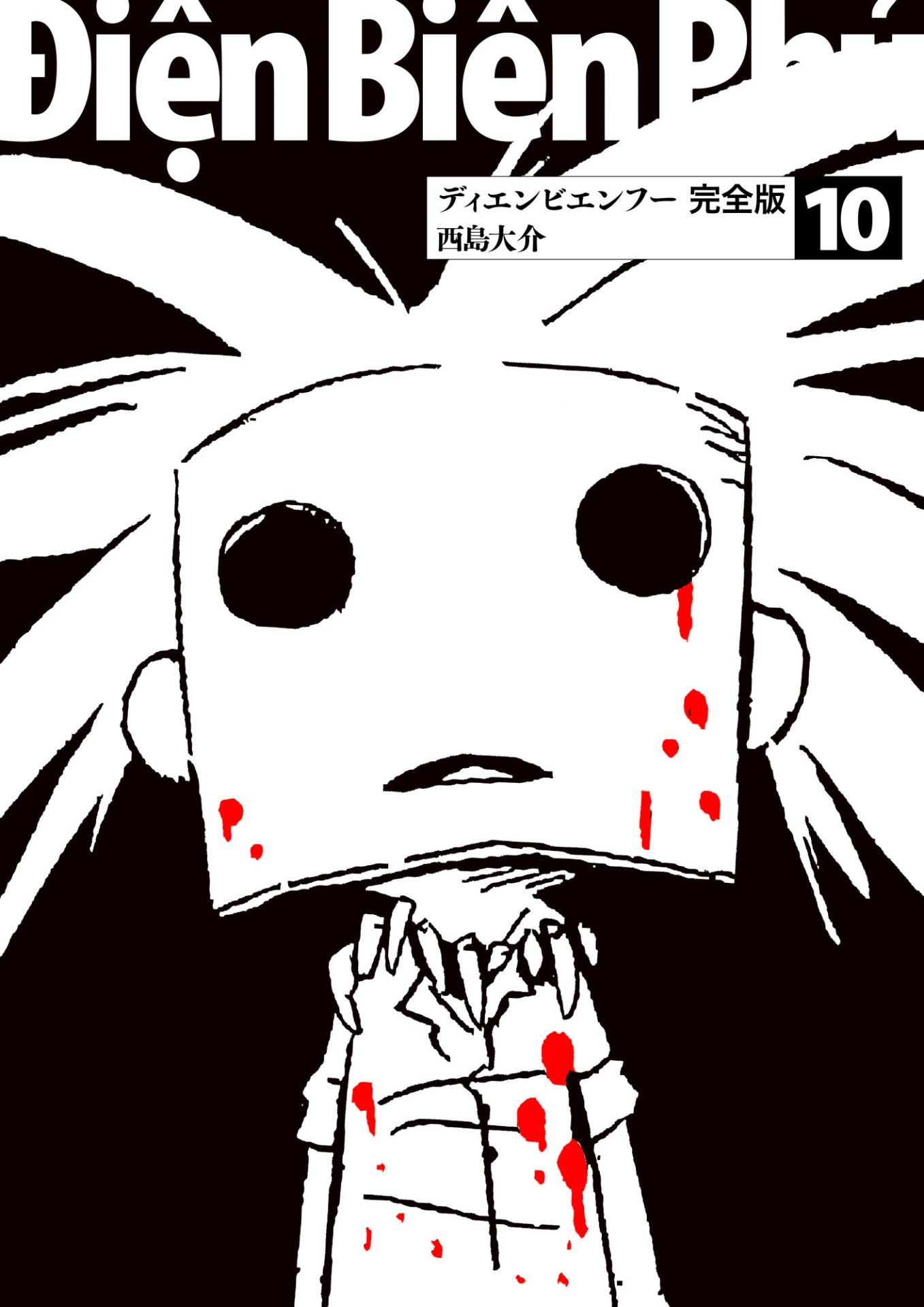 「ディエンビエンフー 完全版」10巻
